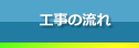 工事の流れ
