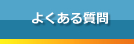 よくある質問Q＆A