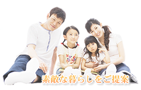 素敵な暮らしをご提案