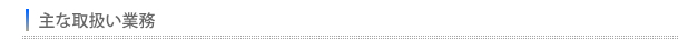 主な取扱い業務
