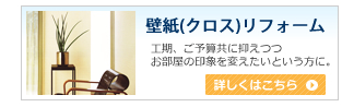 壁紙（クロス）リフォーム