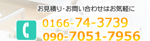 お見積り・お問い合わせはお気軽に　電話：0166-74-3739　携帯：090-7051-7956
