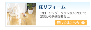 床リフォーム
