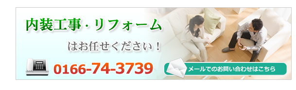 内装工事・リフォームはお任せください！　メールでのお問い合わせはこちら