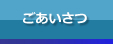 ごあいさつ
